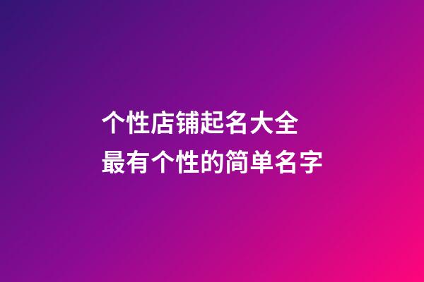 个性店铺起名大全 最有个性的简单名字